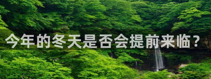 BB贝博艾弗森2平台登录：今年的冬天是否会提前来临？