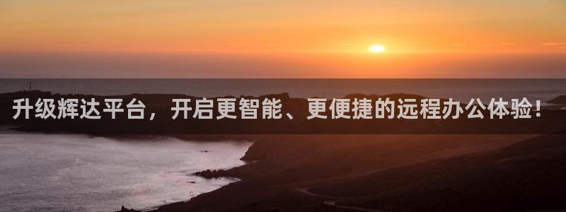BB贝博艾弗森平台官网版最新：升级辉达平台，开启更智能、更便捷的远程办公体验！