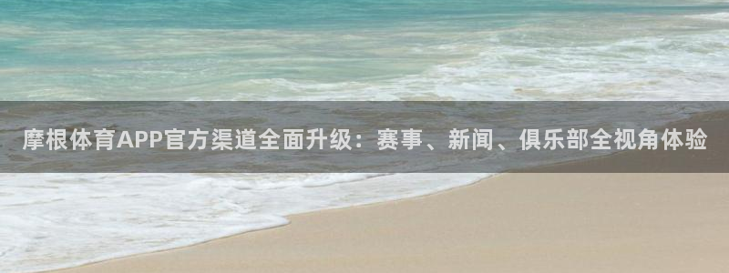BB贝博艾弗森游戏：摩根体育APP官方渠道全面升级：赛事、新闻、俱乐部全视角体验