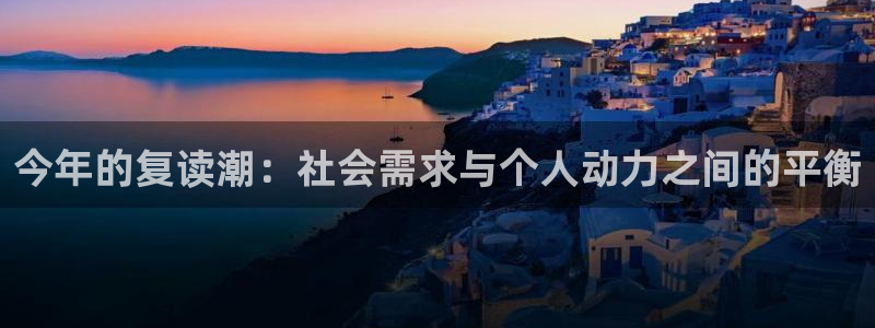 BB贝博艾弗森加拿大app预测：今年的复读潮：社会需求与个人动力之间的平衡