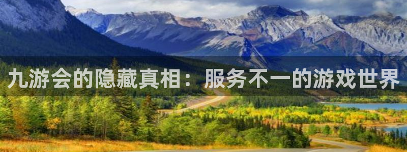 BB贝博艾弗森账号注册：九游会的隐藏真相：服务不一的游戏世界