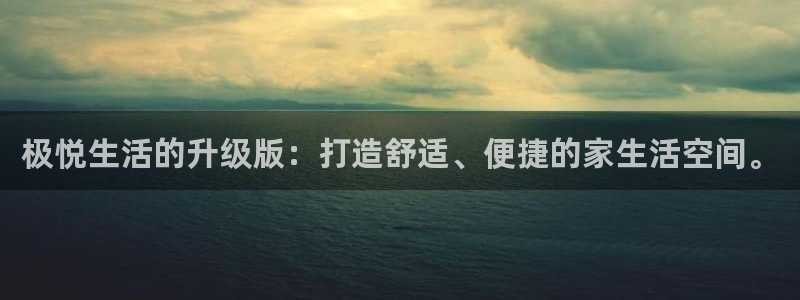 BB贝博艾弗森.ccm：极悦生活的升级版：打造舒适、便捷的家生活空间。