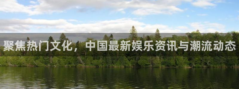 BB贝博艾弗森游戏：聚焦热门文化，中国最新娱乐资讯与潮流动态