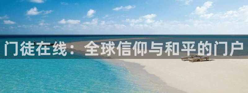 BB贝博艾弗森体育1招商：门徒在线：全球信仰与和平的门户