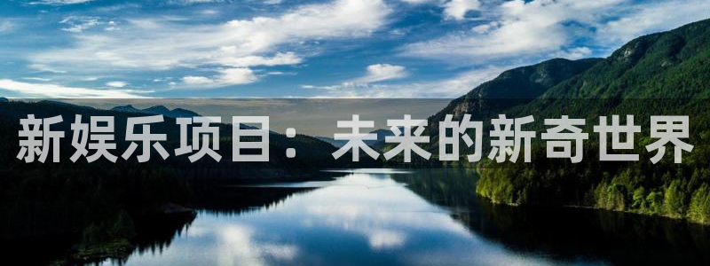 BB贝博艾弗森vk：新娱乐项目：未来的新奇世界
