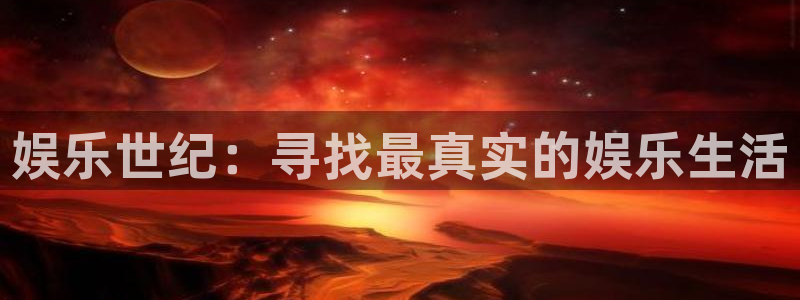 BB贝博艾弗森vk：娱乐世纪：寻找最真实的娱乐生活
