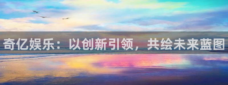 BB贝博艾弗森体育凯捷平台主管：奇亿娱乐：以创新引领，共绘未来蓝图