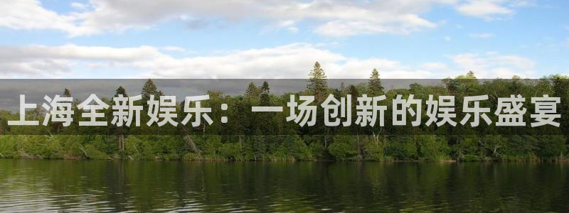 BB贝博艾弗森现在优惠多少：上海全新娱乐：一场创新的娱乐盛宴