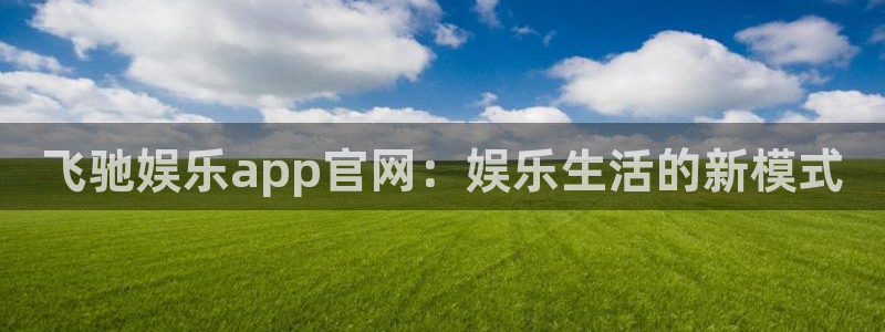 BB贝博艾弗森平台总代理：飞驰娱乐app官网：娱乐生活的新模式