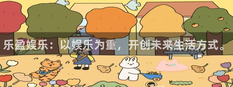 BB贝博艾弗森注册网站链接：乐盈娱乐：以娱乐为重，开创未来生活方式。