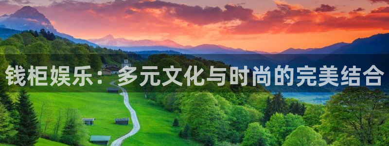 BB贝博艾弗森pg：钱柜娱乐：多元文化与时尚的完美结合