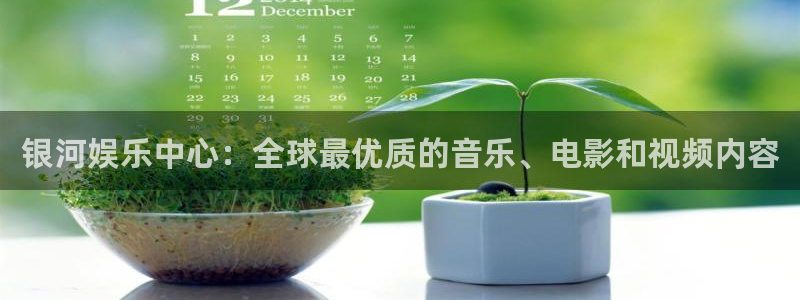 BB贝博艾弗森2平台：银河娱乐中心：全球最优质的音乐、电影和视频内容