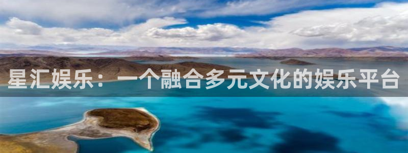 BB贝博艾弗森网页版：星汇娱乐：一个融合多元文化的娱乐平台