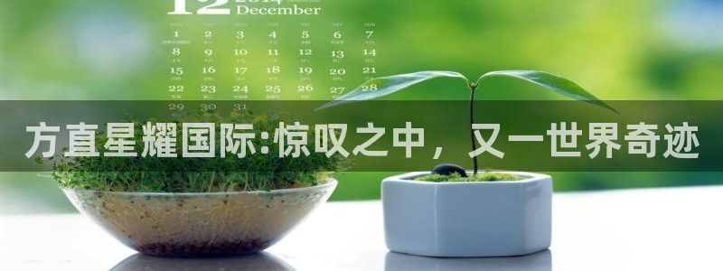 BB贝博艾弗森是什么：方直星耀国际:惊叹之中，又一世界奇迹